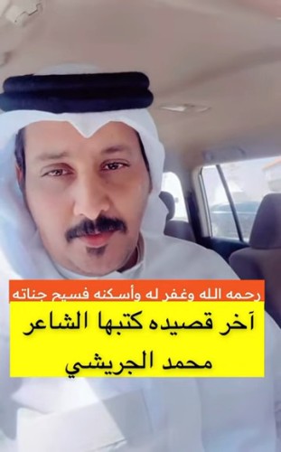 كان من أبرز شعراء القلطة.. الشاعر الراحل “محمد ربيعان الجريشي” ينظم أخر قصيدة له بعنوان “يا آدمي ماغير ستر الله ستر”