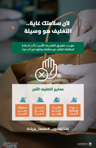 أمانة الرياض تبدأ تطبيق معايير مطورة لتداول الأغذية بمبادرة “غلفها بزيادة“ لإحكام تغليف الطلبات وضمان سلامة الغذاء