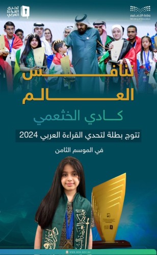 المملكة تحقق إنجازين عربيين.. كادي الخثعمي تتوج بطلة لتحدي القراءة العربي 2024