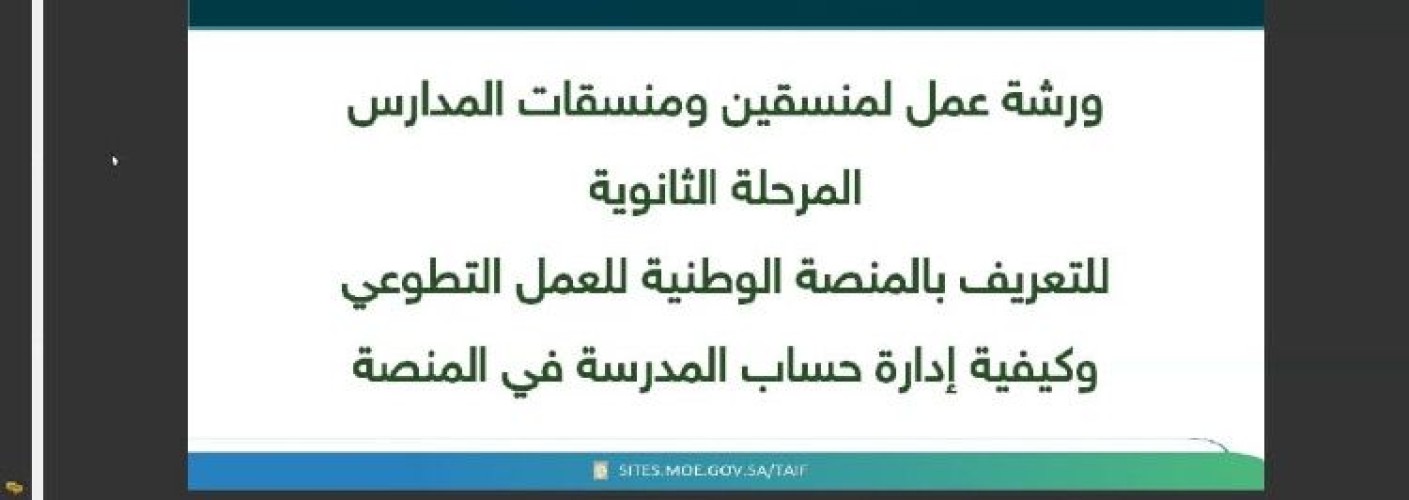 تعليم الطائف ينفذ ورشة لمنسقي التطوع في المدارس الثانوية “بنين ؛بنات”  تستهدف الطلبة