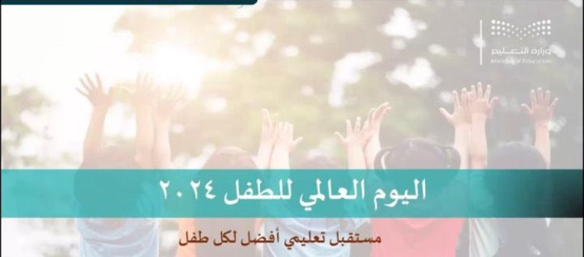 الغامدي يبحث مناقشة وصيانة الأجهزة ويرعى ملتقى الطفولة الافتراضي في الطائف