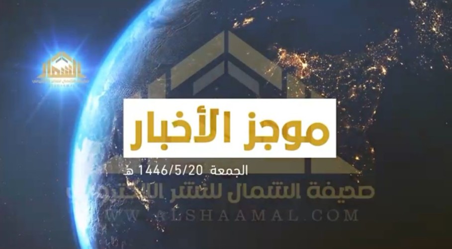 بالفيديو: الموجز الإخباري الأسبوعي من صحيفة الشمال الإلكترونية لأهم الأخبار