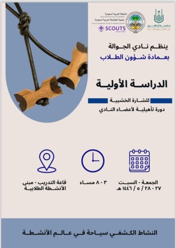 جامعة أم القرى تختتم تدريب الجوالة  الدراسة الأولية للشارة الخشبية