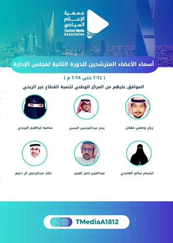 اليوم.. انتخاب مجلس إدارة جمعية الإعلام السياحي السعودية