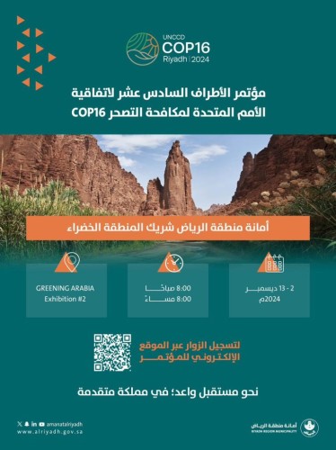 أمانة منطقة الرياض شريك المنطقة الخضراء في مؤتمر الأطراف المتعددة COP16 لدعم الاستدامة البيئية