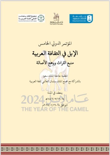 إقامة المؤتمر الدولي الخامس لقسم اللغة العربية وآدابها بجامعة الملك سعود بالشراكة مع مجمع الملك سلمان العالمي للغة العربية