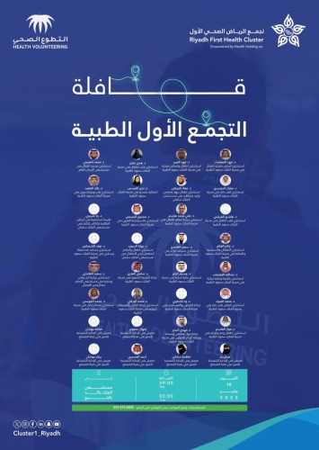 قافلة تجمع الرياض الأول الطبية تنطلق يوم السبت إلى محافظة الخرج