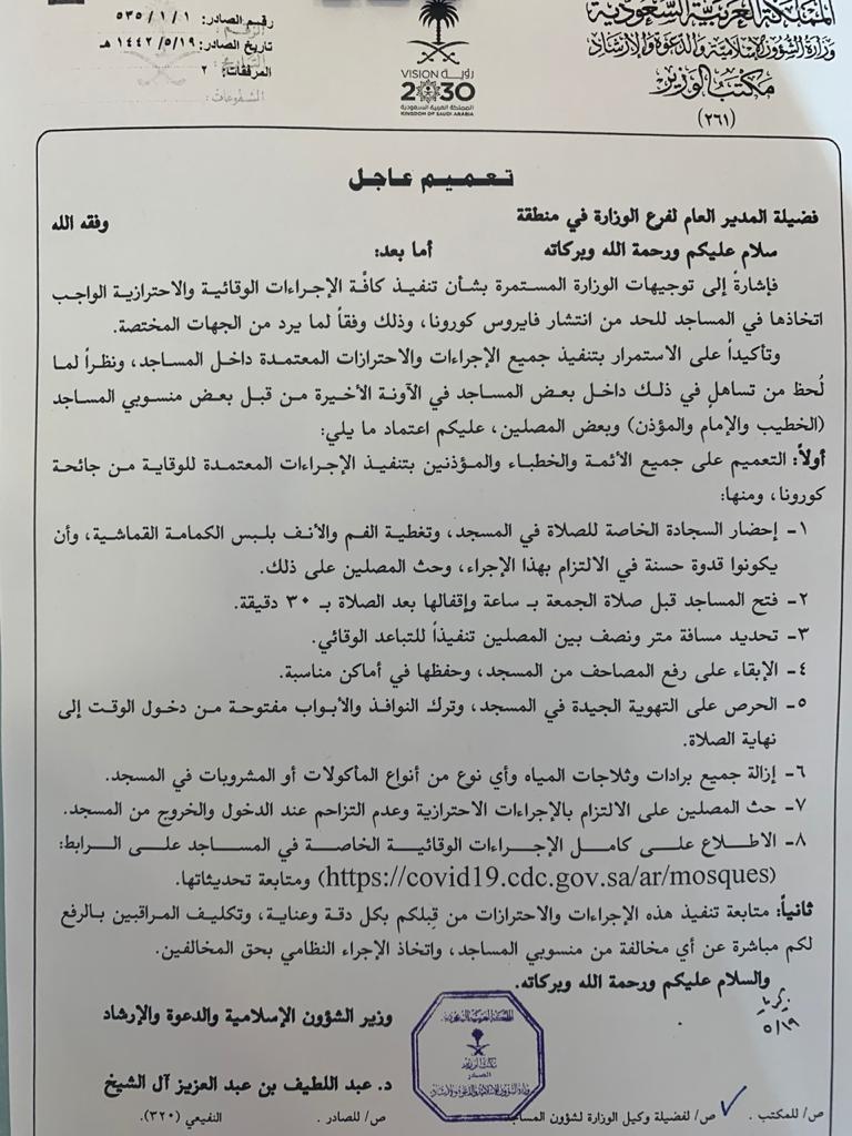 ØªØ¹Ù…ÙŠÙ… Ù‡Ø§Ù… Ù…Ù† ÙˆØ²ÙŠØ± Ø§Ù„Ø´Ø¤ÙˆÙ† Ø§Ù„Ø¥Ø³Ù„Ø§Ù…ÙŠØ© Ø¨ØªÙ†ÙÙŠØ° ÙƒØ§ÙØ© Ø§Ù„Ø¥Ø¬Ø±Ø§Ø¡Ø§Øª Ø§Ù„ÙˆÙ‚Ø§Ø¦ÙŠØ© ÙˆØ§Ù„Ø§Ø­ØªØ±Ø§Ø²ÙŠØ© ÙÙŠ Ø§Ù„Ù…Ø³Ø§Ø¬Ø¯ Ù„Ù„Ø­Ø¯ Ù…Ù† Ø§Ù†ØªØ´Ø§Ø± ÙƒÙˆØ±ÙˆÙ†Ø§ ØµØ­ÙŠÙØ© Ø§Ù„Ø´Ù…Ø§Ù„ Ø§Ù„Ø¥Ù„ÙƒØªØ±ÙˆÙ†ÙŠØ©